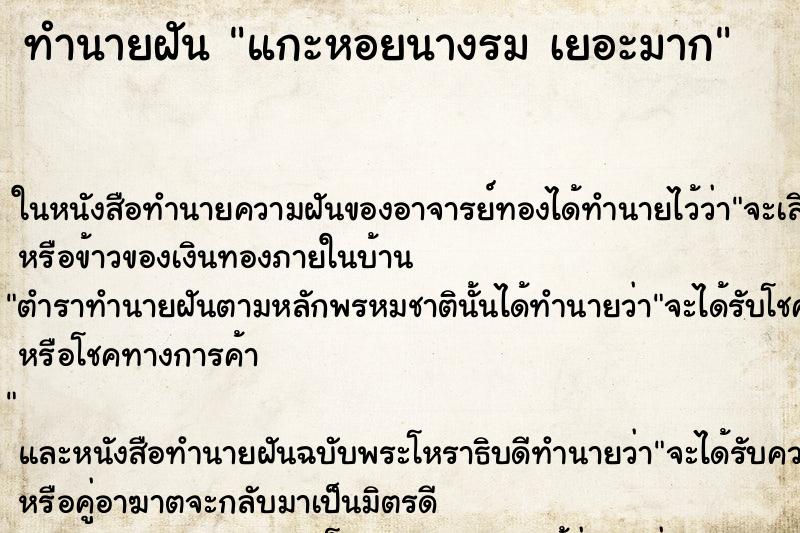 ทำนายฝัน แกะหอยนางรม เยอะมาก